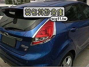 【後尾燈框】福特 09~14 New Fiesta 4D 4門 尾燈罩 尾燈框裝飾 後燈罩 尾燈框(一對兩入)