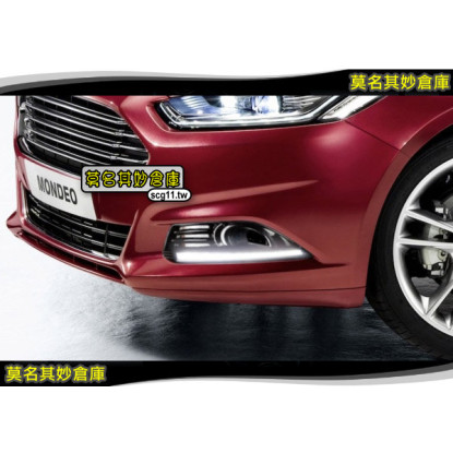 莫名其妙倉庫【DU001 最新款日行燈】Ford 福特 new mondeo 2015 MK5 配件精品空力套件