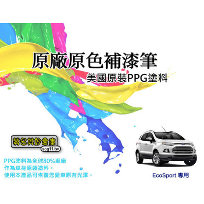 莫名其妙倉庫【EG036 Ecosport補漆筆】台灣精品 點漆筆 Ecosport 小豬 專用 原廠色 美國原料