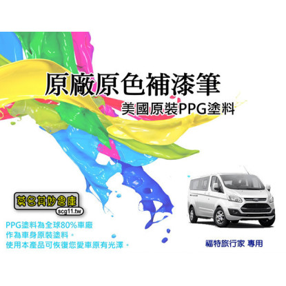 莫名其妙倉庫【TG058 旅行家補漆筆】台灣精品 點漆筆 福特旅行家 專用 原廠色 美國原料