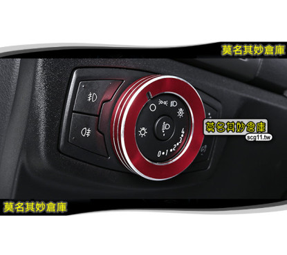莫名其妙倉庫【ES061 鋁合金大燈開關亮圈】金屬質感 五色可選 進化版 ECOSPORT