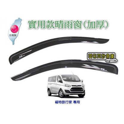 莫名其妙倉庫【TG020 加厚款晴雨窗】福特旅行家 Tourneo Customr 九人座 MIT台灣精品
