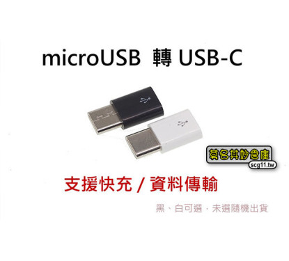 莫名其妙倉庫【3C001 TYPE-C轉接頭有數據】黑白雙色可選 micro usb 轉 TYPEC 可傳輸資料 充電