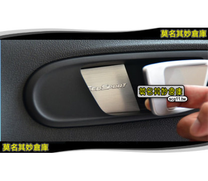 莫名其妙倉庫【BS017 內門碗亮片貼(髮絲紋)】18 Ecosport 福特 SUV 配件空力套件