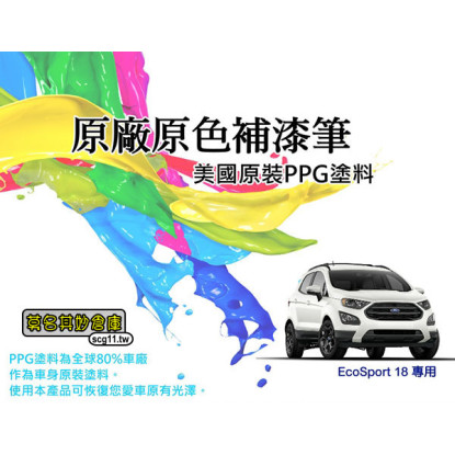 莫名其妙倉庫【BG024 18 Ecosport補漆筆】台灣精品 點漆筆 18 Ecosport專用 原廠色 美國原料 可另購金油筆