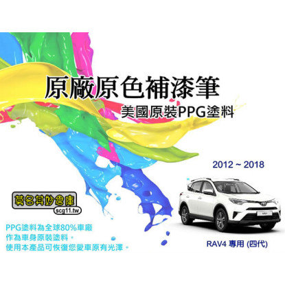 免運【PPG002 RAV4補漆筆】Toyota點漆筆 美國 PPG原料 紅 棕 白 灰 黑 黃 銀 藍 橘