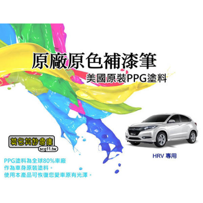 免運【PPG006 HRV補漆筆】Honda點漆筆 美國 PPG原料 白 灰 黑 銀 藍