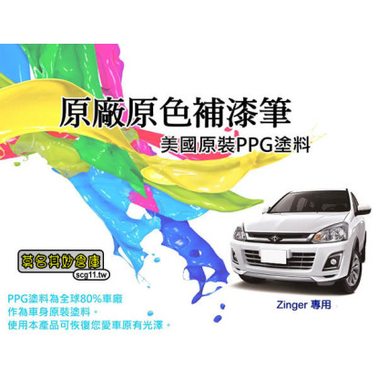 免運【PPG007 Zinger補漆筆】中華三菱 點漆筆 美國 PPG原料 白 灰 黑 銀 藍