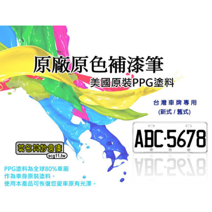 免運【PPG010 台灣車牌補漆筆】新式車牌 舊式車牌 汽車 機車 重機 點漆筆 美國PPG原料 黑色白色