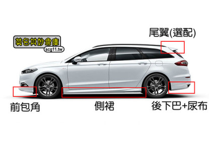 莫名其妙倉庫【DP081 ST LINE碗公大包】原廠 17-18 Mondeo Wagon 空力套件大全配可分期