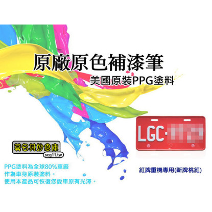莫名其妙倉庫【PPG011 新式重機車牌補漆筆】新式車牌 重型機車 點漆筆 美國PPG原料桃紅色