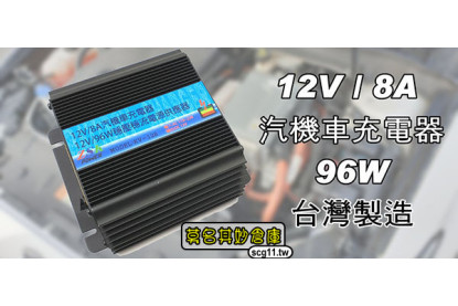 莫名其妙倉庫【3C012 ZSK電瓶充電器】台灣製造 12V 8A 96W 穩壓 電源供應器金屬殼非麻新塑膠殼