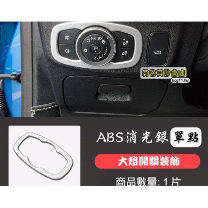 莫名其妙倉庫【4S061 大燈開關亮片(消光銀)(4D/5D)】19 Focus Mk4全車內裝ABS鍍鉻亞光飾板