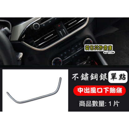 莫名其妙倉庫【4S018 中央出風口下飾條】19 Focus Mk4配件不鏽鋼銀色霧銀裝飾亮片