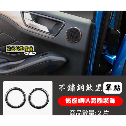 莫名其妙倉庫【4S117 後門喇叭亮圈(2入)】19 Focus Mk4配件不鏽鋼鈦黑髮絲紋裝飾亮片