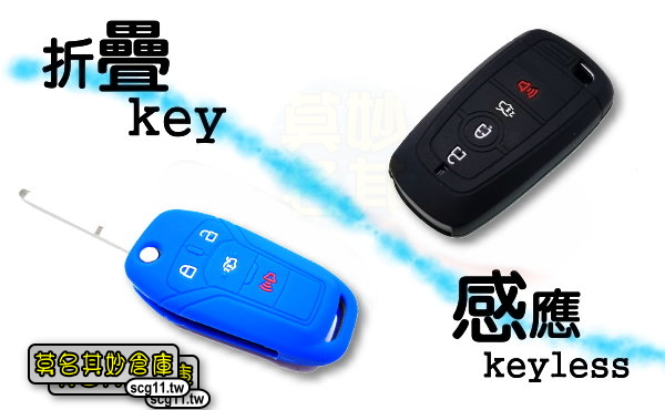 【現貨】莫名其妙倉庫【HG011 單色不沾果凍套】福特20 Kuga改裝配件 矽膠套果凍鑰匙套皮套感應折疊