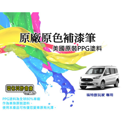現貨 莫名其妙倉庫【QG011 原車原色補漆筆】台灣精品點漆筆福特旅玩家 原廠色PPG美國原料 可另購金油筆