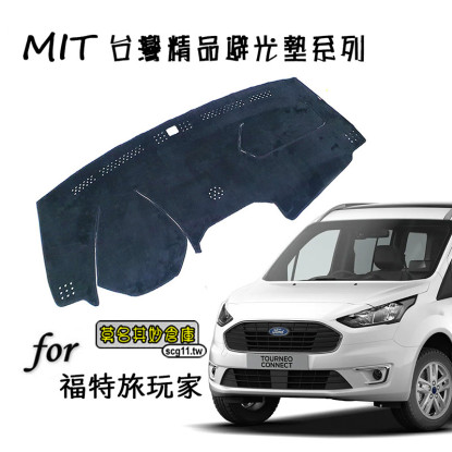 現貨 莫名其妙倉庫【QG008 台灣MIT精品避光墊】福特旅玩家Tourneo Connect非原廠品遮光墊長毛皮革竹炭
