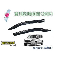 台灣現貨 莫名其妙倉庫【QG001 實用加厚晴雨窗】福特旅玩家Tourneo Connect台灣精品遮陽板擋水條防水窗框