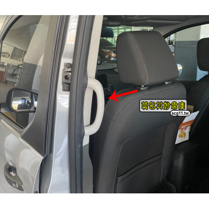 莫名其妙倉庫【QU001 旅玩家登車把手】福特旅玩家Tourneo Connect長輩上下車拉手車體專用米色