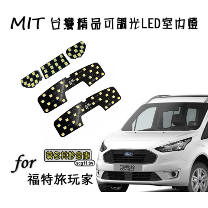 現貨 莫名其妙倉庫【QG004 可調光LED室內燈】福特旅玩家Tourneo Connect模組化室內燈高亮度白光可調