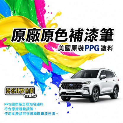 莫名其妙倉庫 原車原色補漆筆 台灣精品點漆筆福特Territory  原廠色PPG美國原料 可另購金油筆 TYG008
